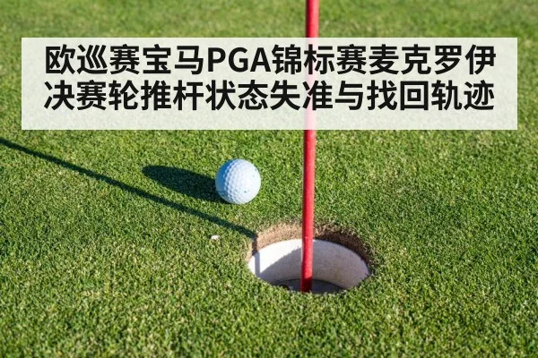 欧巡赛宝马PGA锦标赛麦克罗伊决赛轮推杆状态失准与找回轨迹
