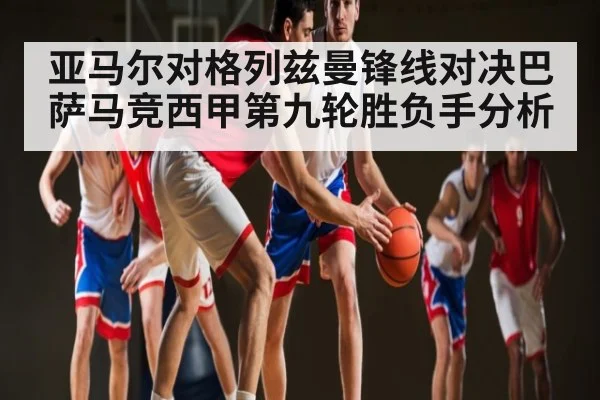 亚马尔对格列兹曼锋线对决巴萨马竞西甲第九轮胜负手分析