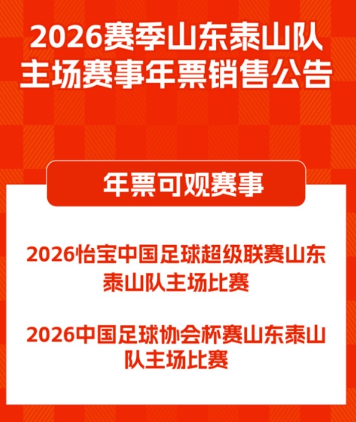 开云体育下载-2026赛季山东泰山队主场赛事年票销售公告 ​​​