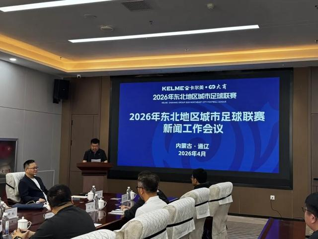 开云体育app-2026东北超联赛赛事宣传火力全开!静待开赛!|东北地区城市足球联赛|中国足协|媒体|足球|干货_新浪新闻